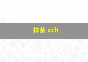 抹茶 xch